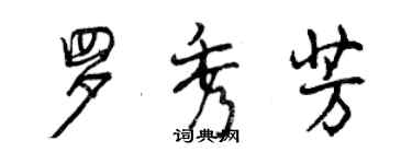 曾慶福羅秀芳行書個性簽名怎么寫