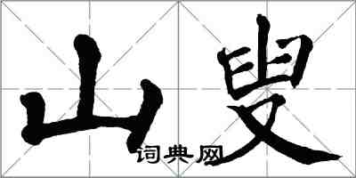 翁闓運山叟楷書怎么寫