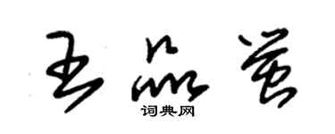 朱錫榮王品螢草書個性簽名怎么寫