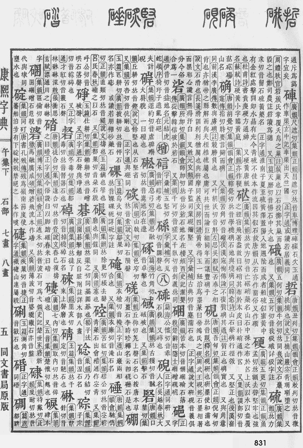 康熙字典掃描版第831頁