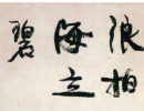 董其昌行草《紫茄詩》長卷（6）_董其昌書法作品欣賞
