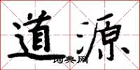 周炳元道源楷書怎么寫