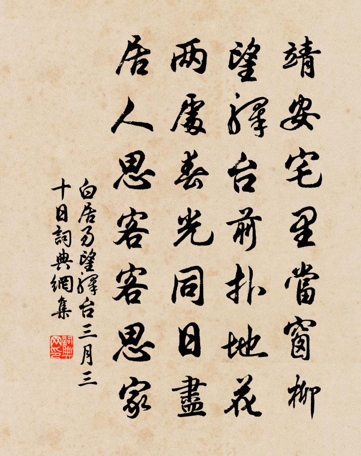 白居易望驛台 三月三十日書法作品欣賞