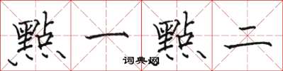 駱恆光點一點二楷書怎么寫