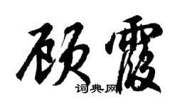 胡問遂顧霞行書個性簽名怎么寫