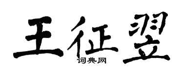 翁闓運王征翌楷書個性簽名怎么寫