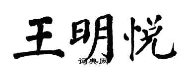 翁闓運王明悅楷書個性簽名怎么寫