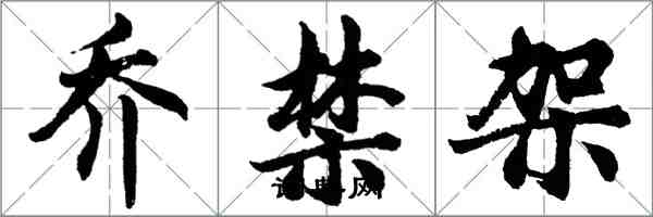 胡問遂喬禁架行書怎么寫