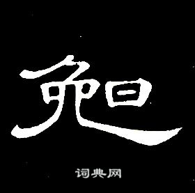 席夔千字文中晚的寫法