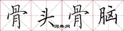 田英章骨頭骨腦楷書怎么寫