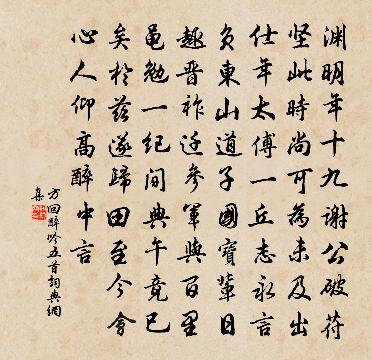 方回醉吟五首書法作品欣賞