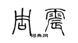 陳聲遠周震篆書個性簽名怎么寫