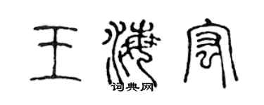 陳聲遠王海宏篆書個性簽名怎么寫