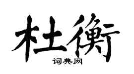 翁闓運杜衡楷書個性簽名怎么寫