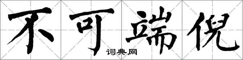 翁闓運不可端倪楷書怎么寫