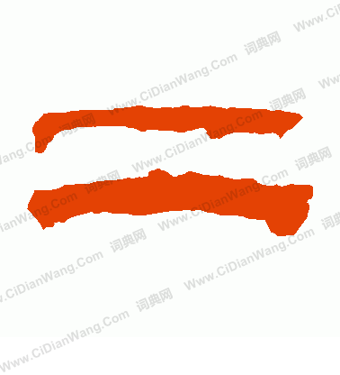 華山神廟碑寫的二