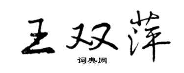 曾慶福王雙萍行書個性簽名怎么寫
