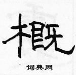 駱恆光寫的硬筆隸書概