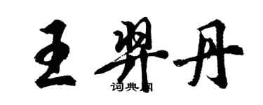 胡問遂王羿丹行書個性簽名怎么寫