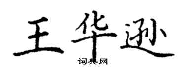 丁謙王華遜楷書個性簽名怎么寫