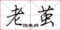 荊霄鵬老繭行書怎么寫