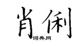 丁謙肖俐楷書個性簽名怎么寫