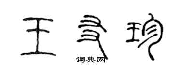 陳聲遠王友珍篆書個性簽名怎么寫