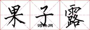 何伯昌果子露楷書怎么寫