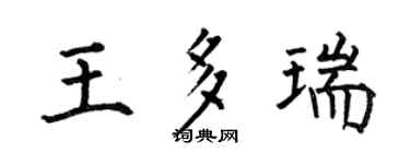何伯昌王多瑞楷書個性簽名怎么寫