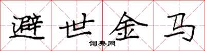 袁強避世金馬楷書怎么寫