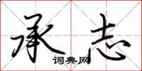 荊霄鵬承志行書怎么寫