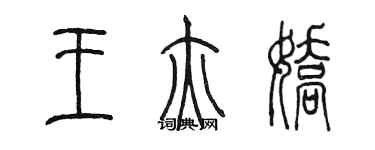 陳墨王亦嬌篆書個性簽名怎么寫