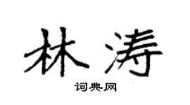袁強林濤楷書個性簽名怎么寫