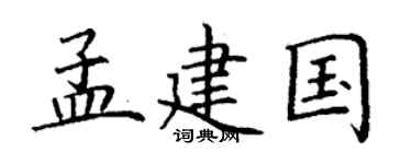 丁謙孟建國楷書個性簽名怎么寫