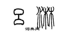 陳墨呂淋篆書個性簽名怎么寫