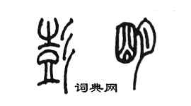 陳墨彭明篆書個性簽名怎么寫