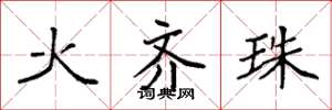 袁強火齊珠楷書怎么寫