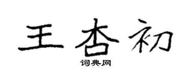 袁強王杏初楷書個性簽名怎么寫