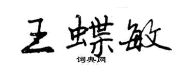 曾慶福王蝶敏行書個性簽名怎么寫