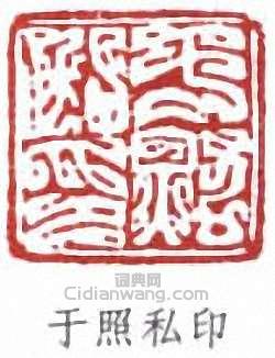 於非闇的篆刻印章於照私印