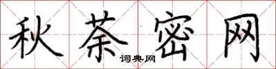 荊霄鵬秋荼密網楷書怎么寫