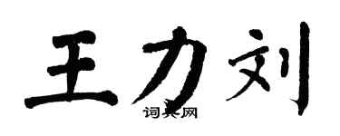 翁闓運王力劉楷書個性簽名怎么寫