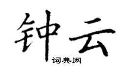 丁謙鍾雲楷書個性簽名怎么寫
