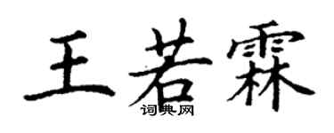 丁謙王若霖楷書個性簽名怎么寫