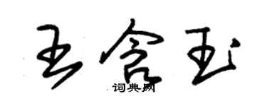 朱錫榮王含玉草書個性簽名怎么寫