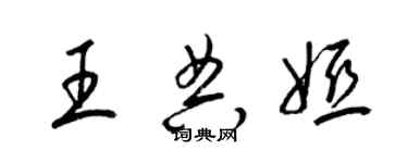 梁錦英王典婭草書個性簽名怎么寫