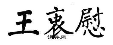 翁闓運王衷慰楷書個性簽名怎么寫