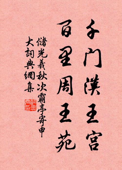 重誡兒童無損傷,緘藏復以待賢友 詩詞名句