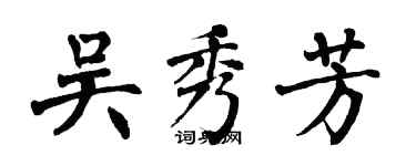 翁闓運吳秀芳楷書個性簽名怎么寫