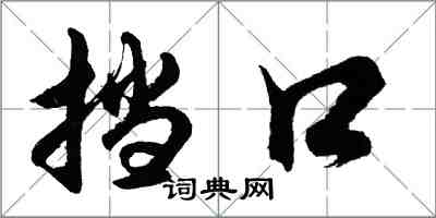 胡問遂擋口行書怎么寫